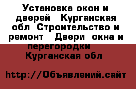 Установка окон и дверей - Курганская обл. Строительство и ремонт » Двери, окна и перегородки   . Курганская обл.